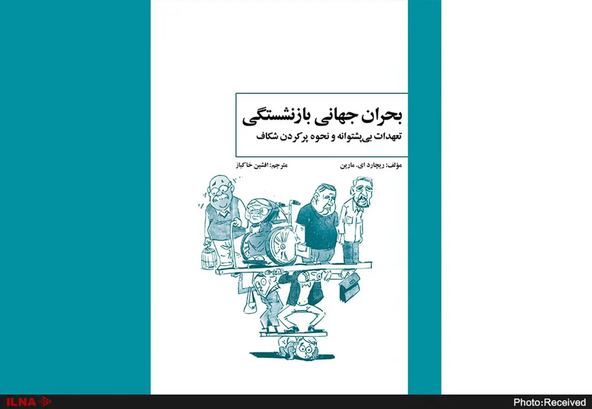 کتاب «بحران جهانی بازنشستگی: تعهدات بی‌پشتوانه و نحوه پر کردن شکاف» منتشر شد