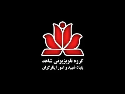دعوت گروه تلویزیونی شاهد برای تولیدات آثار کودک و نوجوان