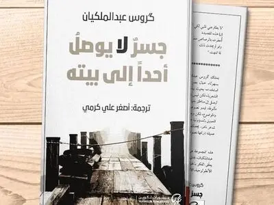 انتشار گزیده اشعار گروس عبدالملکیان به زبان عربی