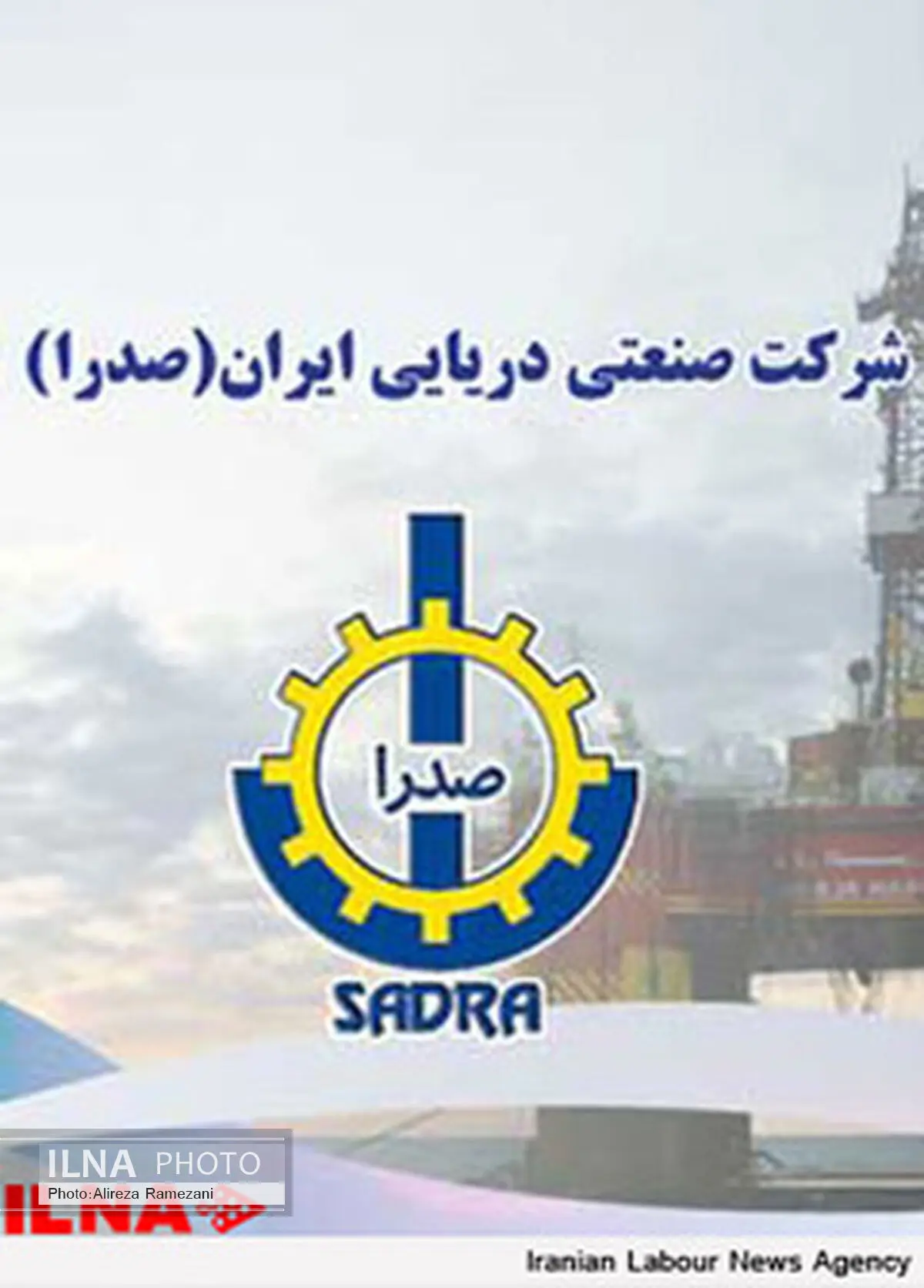 اعتراض کارگران صنایع دریایی ایران صدرا به ۵ ماه مزد معوقه