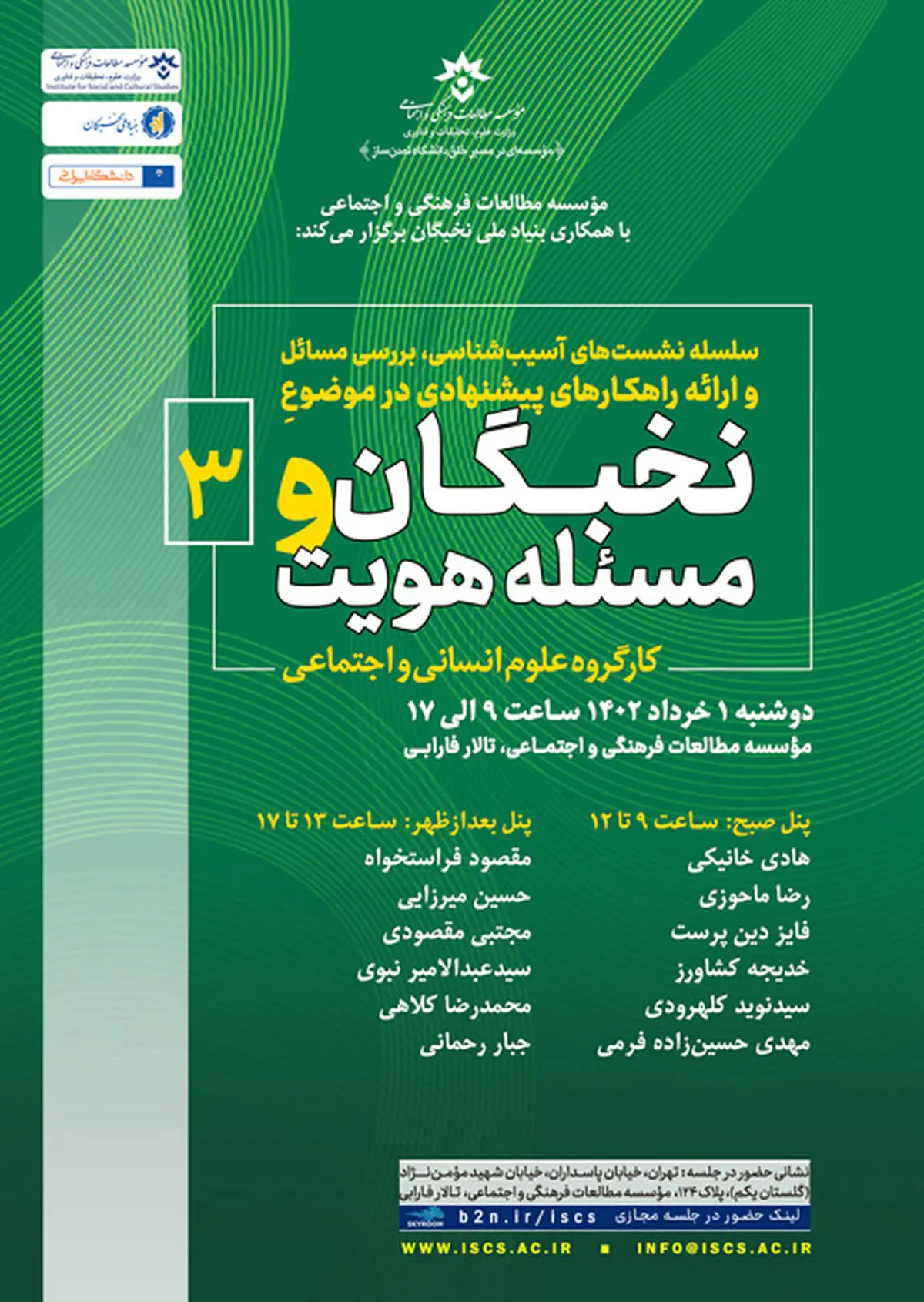 نشست نخبگان و مسئله هویت برگزار شد
