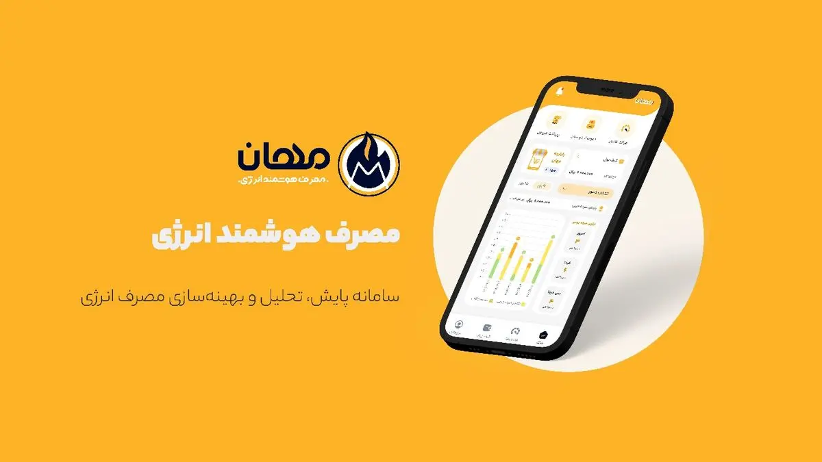 مهان؛ راهکار کسب درآمد از صرفه‌جویی انرژی