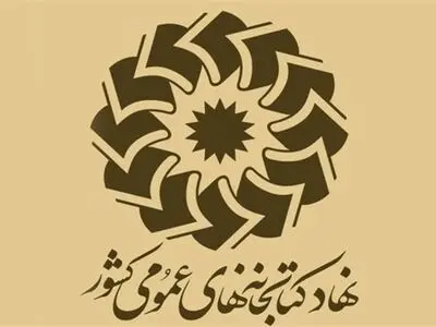 گزینه اصلی دبیرکلی نهاد کتابخانه‌های عمومی در دولت چهاردهم کیست؟