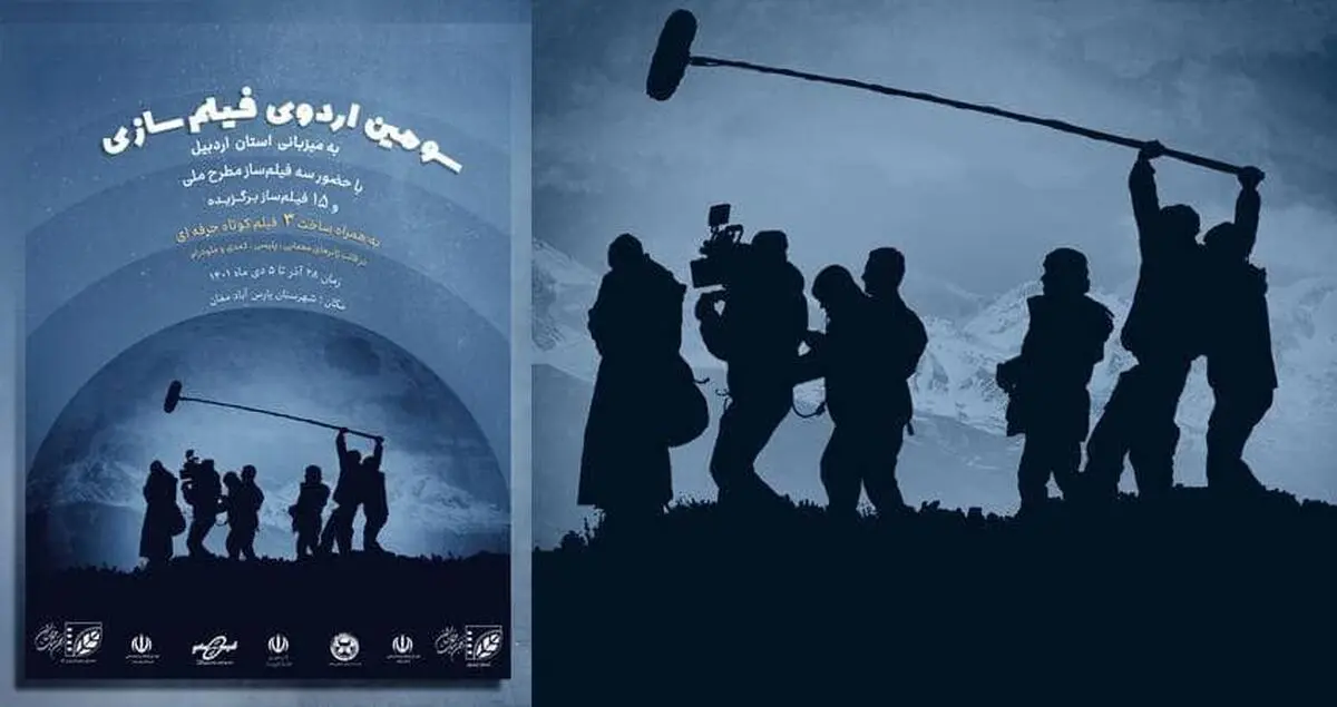سومین اردوی فیلم‌سازی «ایده تا تولید» انجمن سینمای جوان ایران برگزار می‌شود