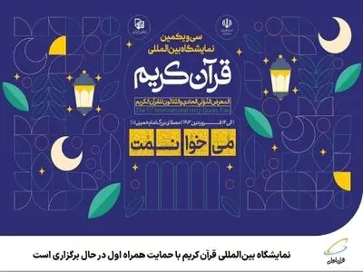 نمایشگاه بین‌المللی قرآن کریم با حمایت همراه اول در حال برگزاری است 