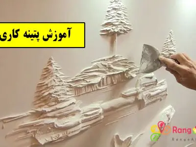 اموزش پتینه کاری به چه صورتی می باشد ؟