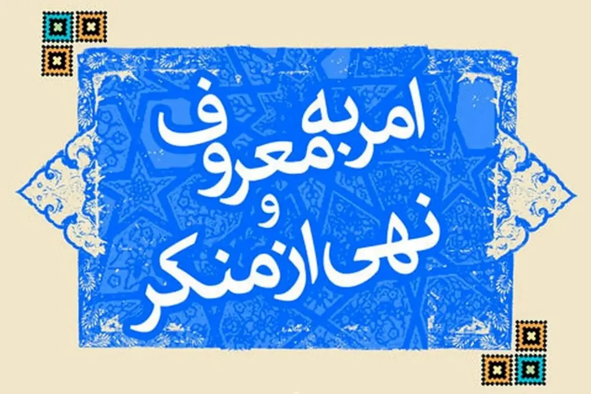 روز امر به معروف و نهی از منکر در تقویم سال ۱۴۰۳ چه روزی است؟