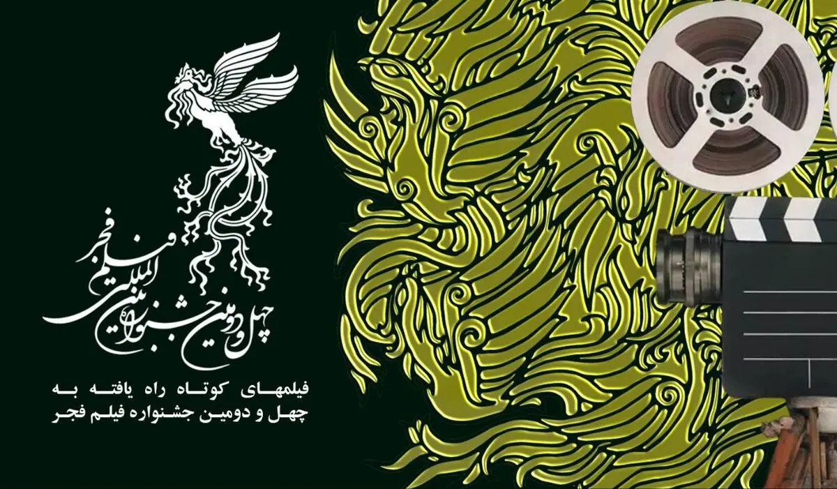 اعلام اسامی فیلم‌های راه یافته به بخش کوتاه جشنواره فجر