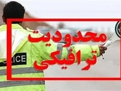 ۳۸ درصد تردد در جاده‌های آذربایجان غربی کاهش یافت