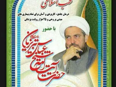 پدر طب اسلامی؛ سخنران قبل از خطبه‌های این هفته نمازجمعه قلعه نو 