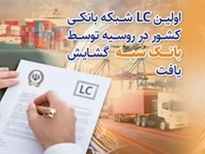 اولین LC شبکه بانکی کشور در روسیه توسط بانک سپه گشایش یافت