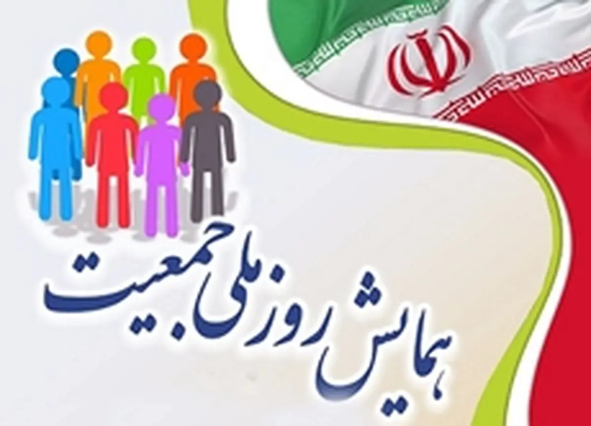 همایش استانی روز ملی جمعیت در رشت برگزار شد