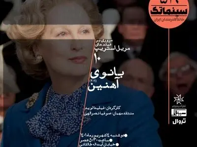 روایت زندگی اولین زن نخست‌وزیر بریتانیا در سینماتک خانه هنرمندان ایران 