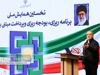 همایش برنامه‌ریزی، بودجه‌ریزی و پرداخت مبتنی بر عملکرد