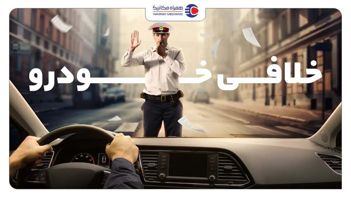 استعلام جریمه و خلافی خودرو از سایت جدید راهور 120