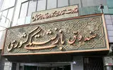 علاالدین ازوجی سرپرست صندوق‌های بازنشستگی کشوری و فولاد شد