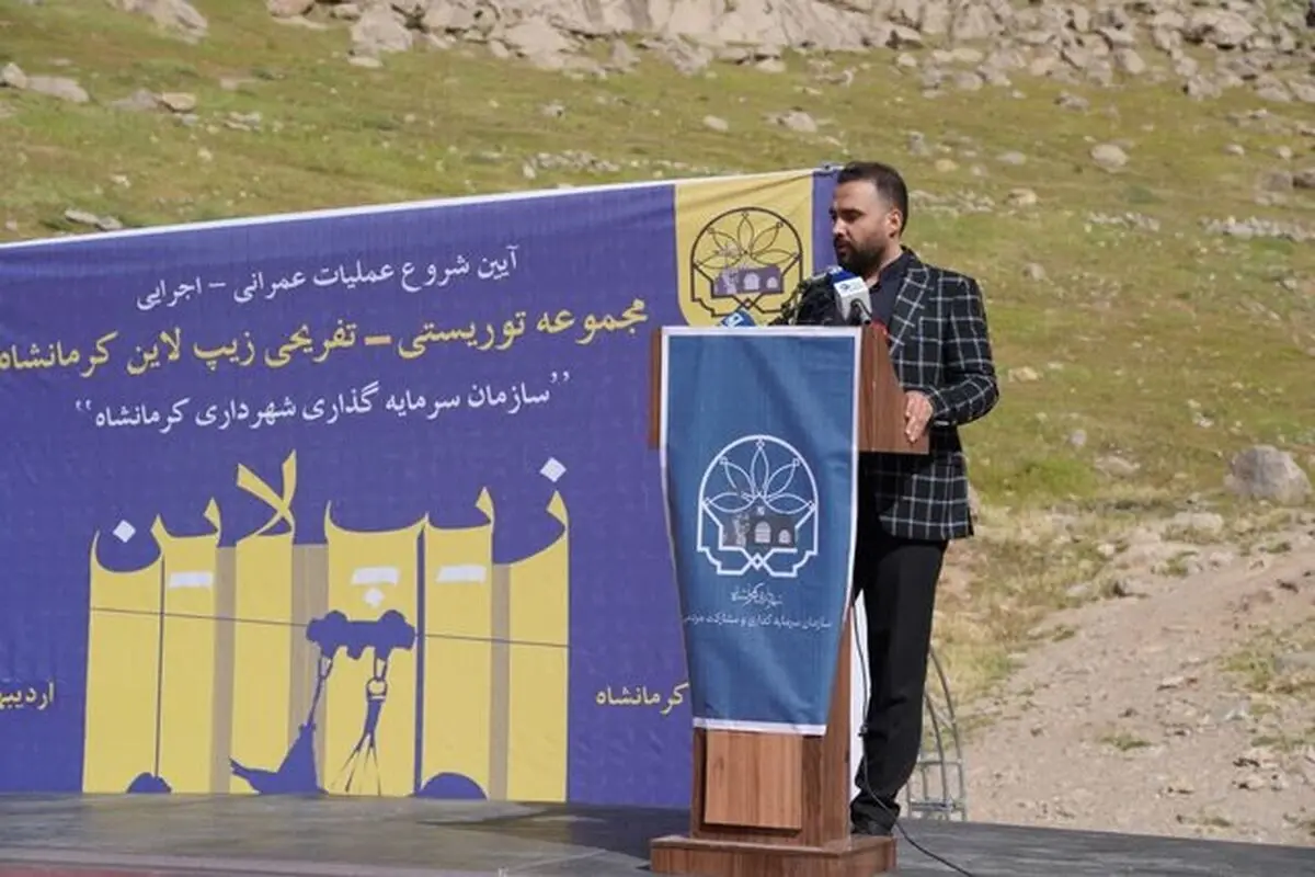 آغاز عملیات اجرایی پروژه تفریحی توریستی «زیپ لاین در کرمانشاه 
