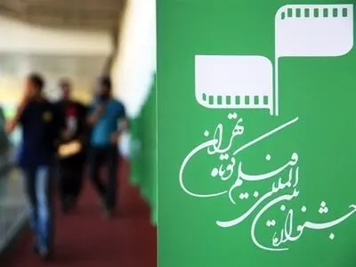 جشنواره فیلم کوتاه تهران به صورت حضوری و سختگیرانه برگزار می‌شود