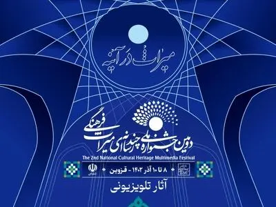 اعلام اسامی آثار «مستند» و «نماهنگ» بخش تلویزیونی جشنواره چندرسانه‌ای میراث فرهنگی