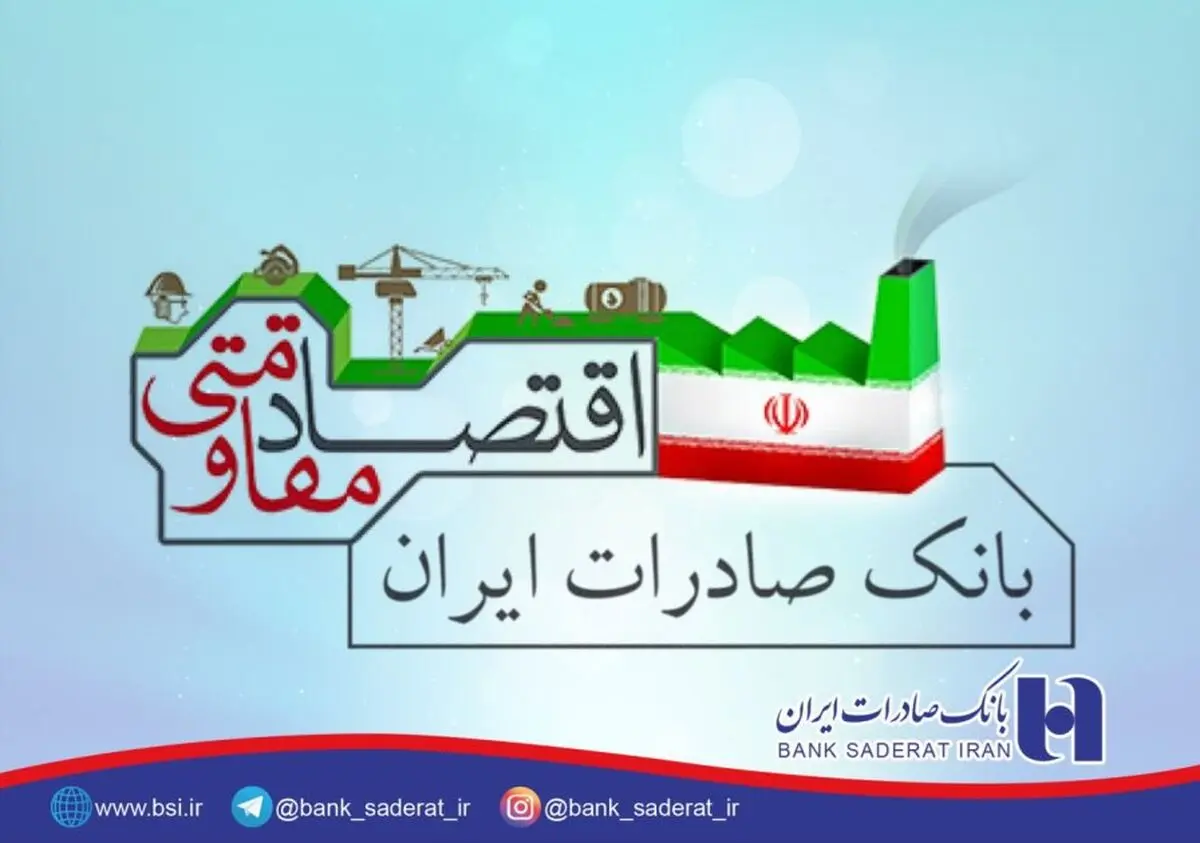 حمایت های سال ٩٦ بانک صادرات ایران از اقتصاد مقاومتی در خراسان جنوبی
