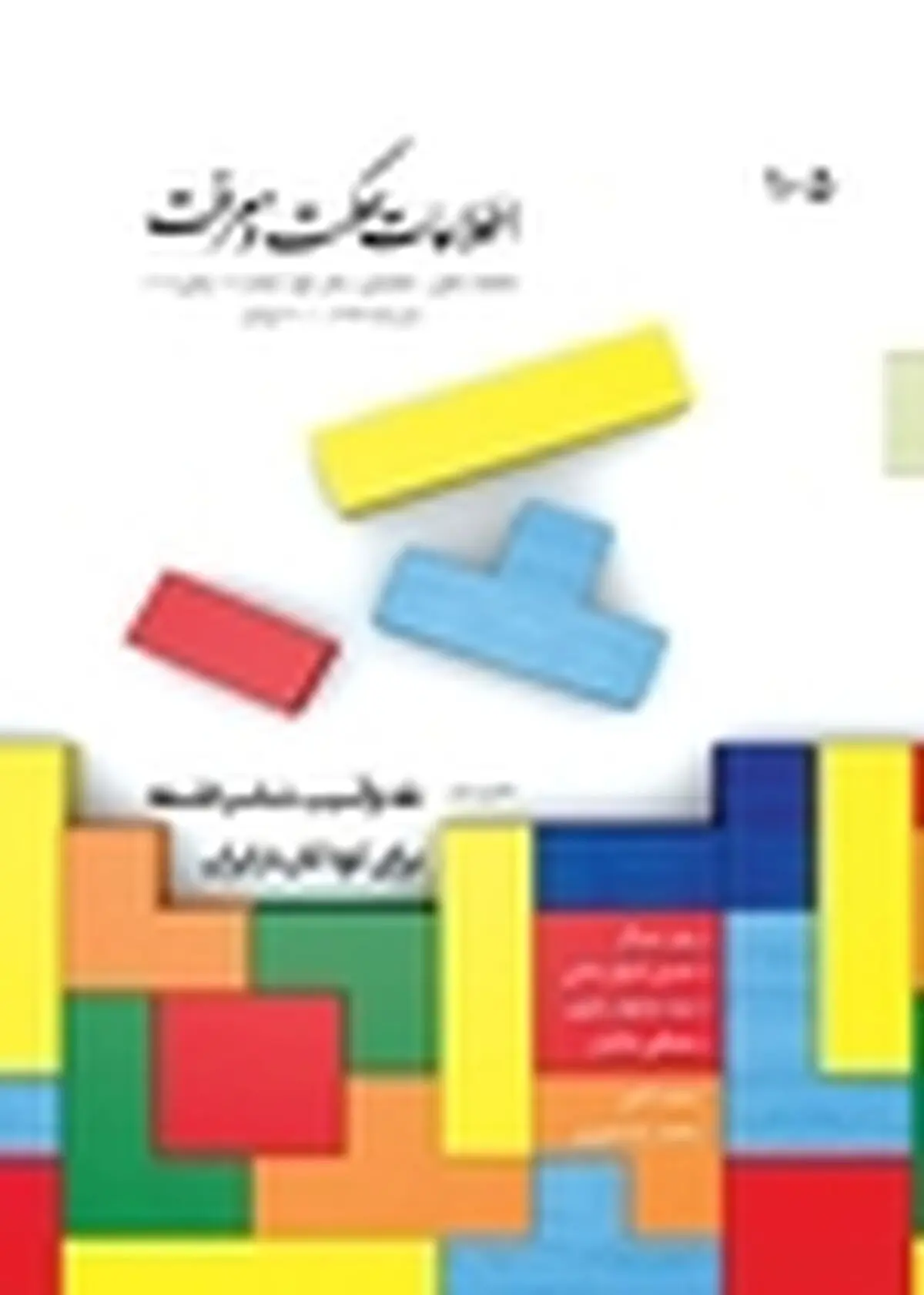 شماره صد و پنجم اطلاعات حکمت و معرفت انتشار یافت