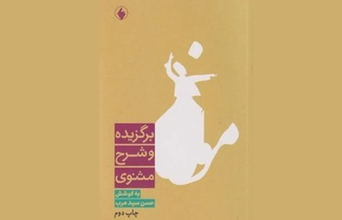 کتاب «برگزیده و شرح مثنوی» روی پیشخوان کتابفروشی‌ها