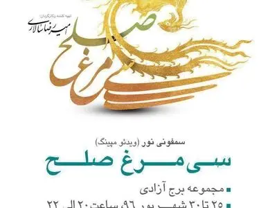اجرای سمفونی «سیمرغ صلح» در برج آزادی 