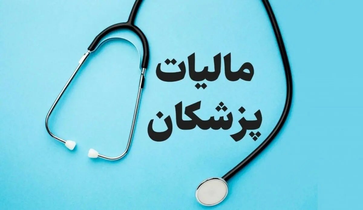 مالیات پزشکان در کمیسیون تلفیق مورد بازنگری قرار می‌گیرد
