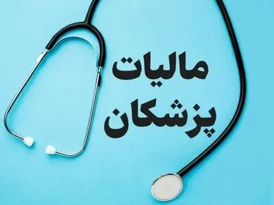 مالیات پزشکان در کمیسیون تلفیق مورد بازنگری قرار می‌گیرد