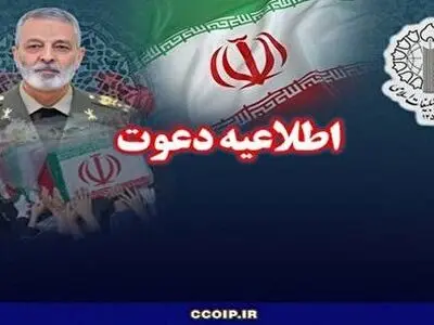 دعوت به تشییع پیکر مطهر امیر سپهبد شهید سید عبدالرحیم موسوی