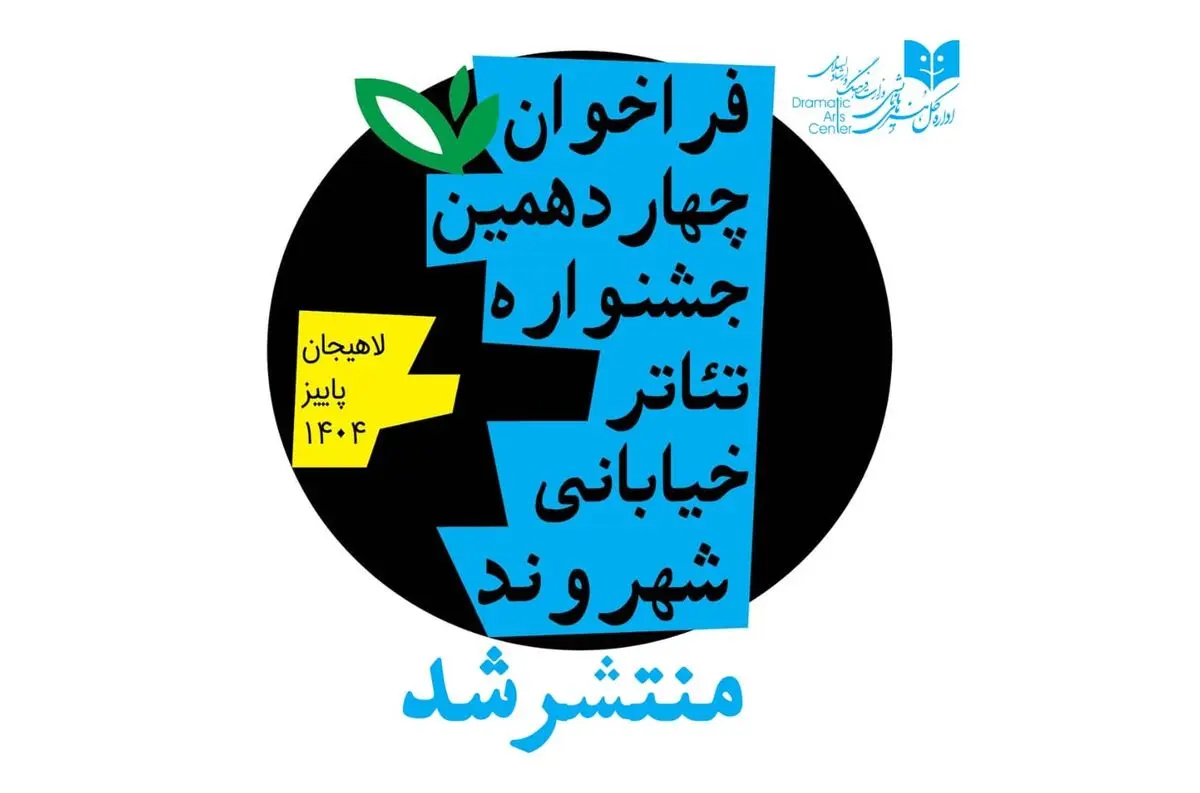 فراخوان جشنواره تئاتر خیابانی «شهروند» لاهیجان منتشر شد