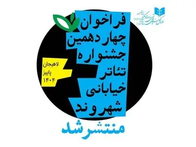 فراخوان جشنواره تئاتر خیابانی «شهروند» لاهیجان منتشر شد