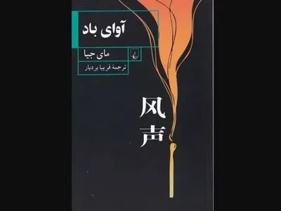 کتاب «آوای باد» منتشر شد