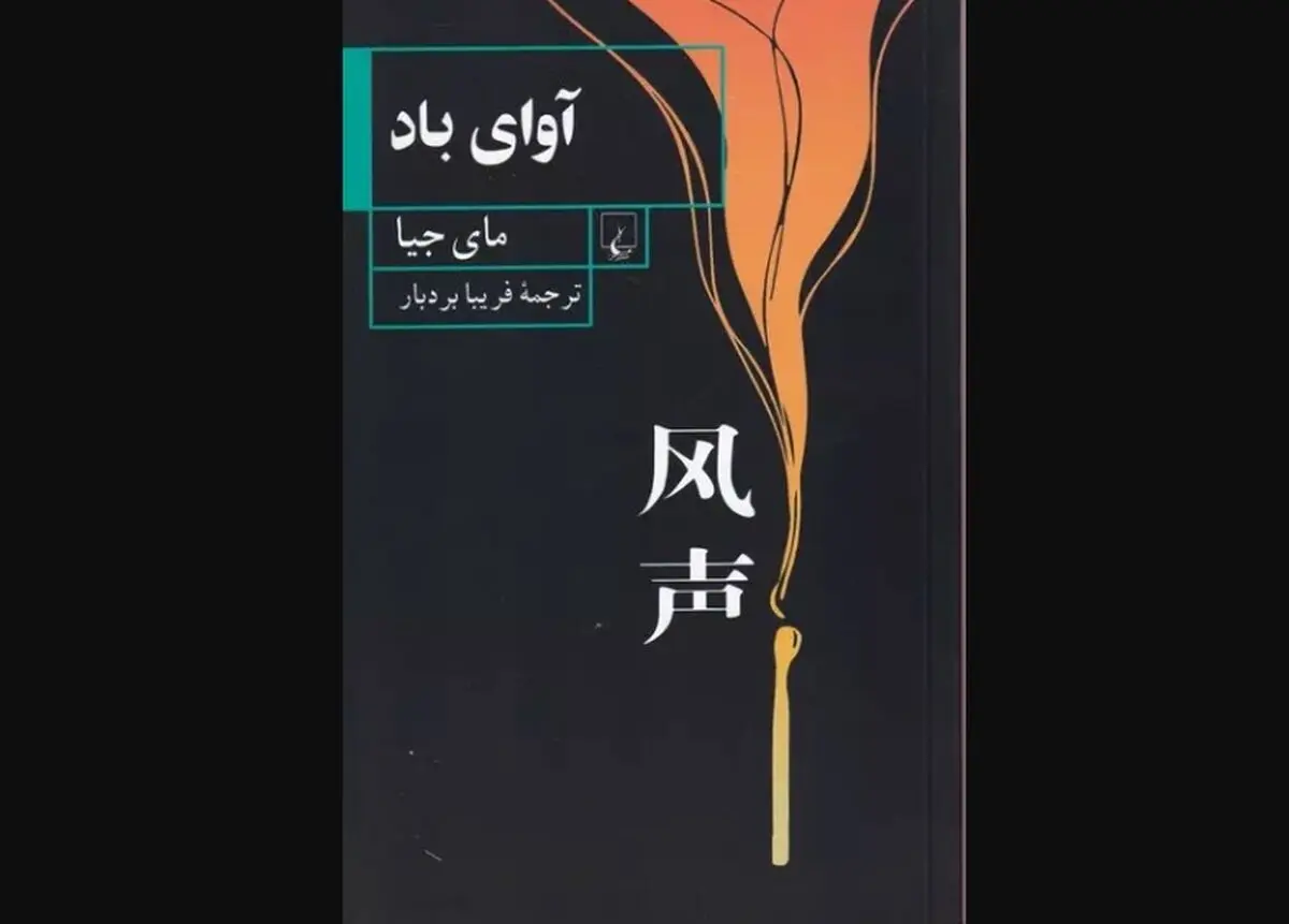 کتاب «آوای باد» منتشر شد