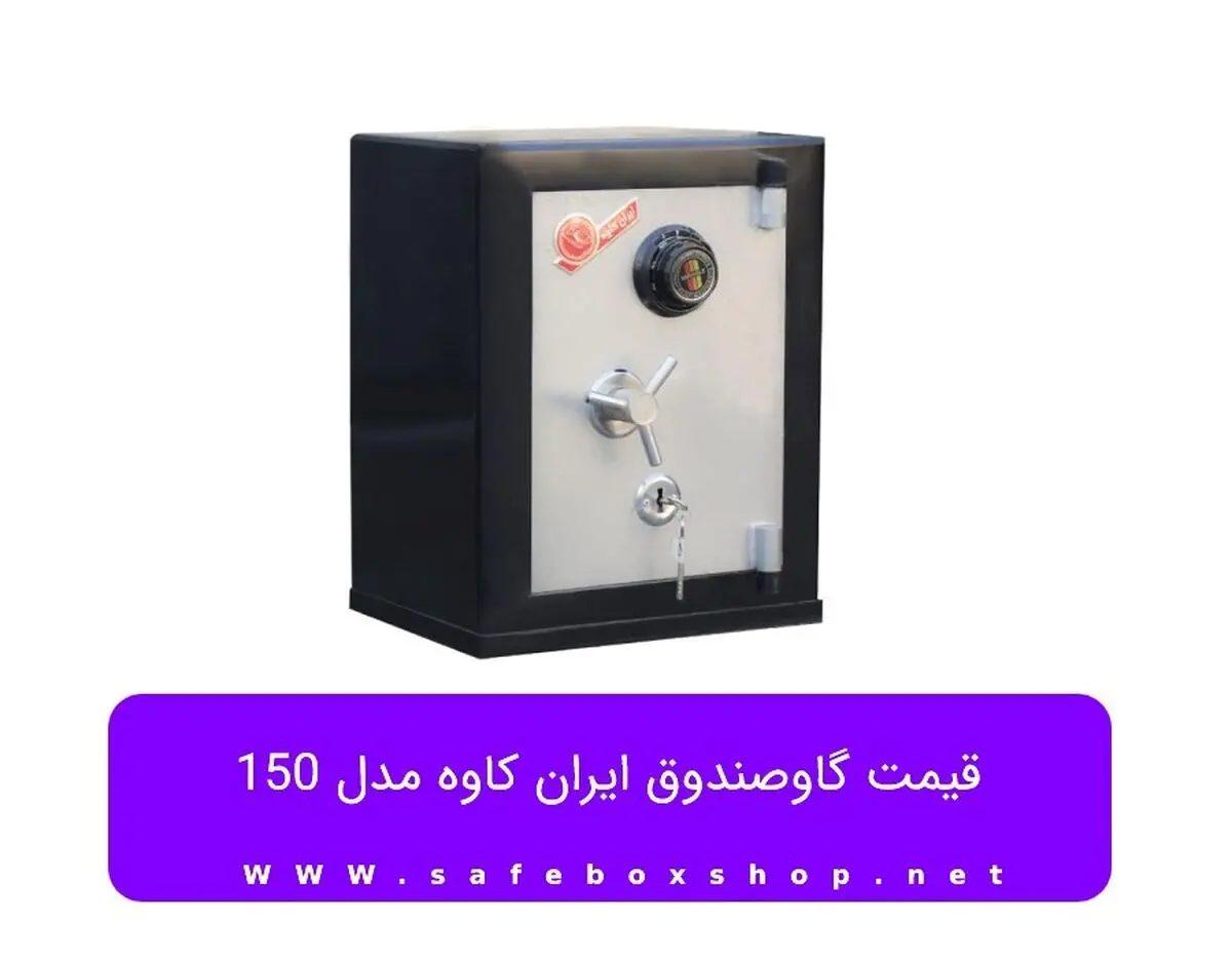 قیمت گاوصندوق ایران کاوه مدل 150