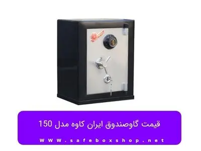 قیمت گاوصندوق ایران کاوه مدل 150