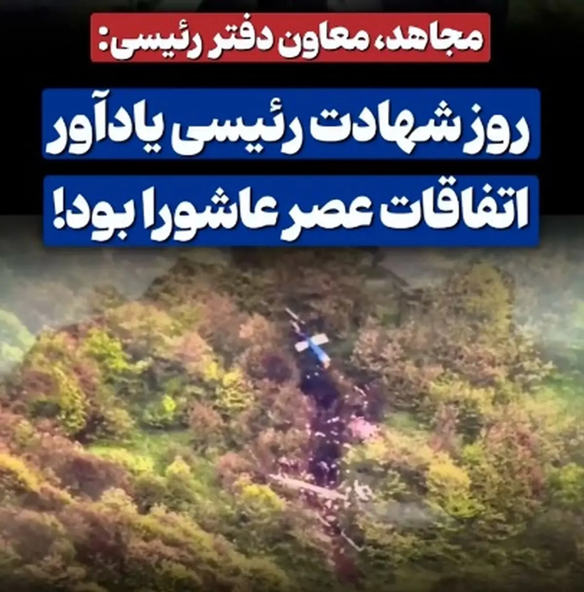 مهدی مجاهد معاون دفتر مرحوم رئیسی: روز شهادت رئیسی یادآور اتفاقات عصر عاشورا بود + فیلم