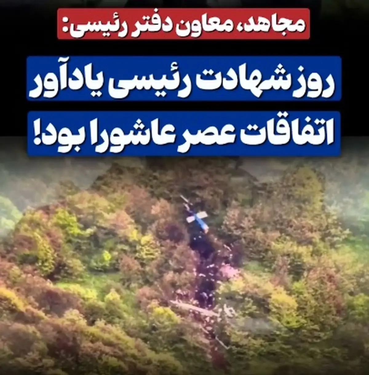 مهدی مجاهد معاون دفتر مرحوم رئیسی: روز شهادت رئیسی یادآور اتفاقات عصر عاشورا بود + فیلم
