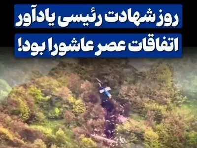 مهدی مجاهد معاون دفتر مرحوم رئیسی: روز شهادت رئیسی یادآور اتفاقات عصر عاشورا بود + فیلم