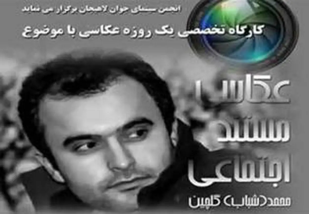کارگاه تخصصی عکاسی مستند اجتماعی در لاهیجان