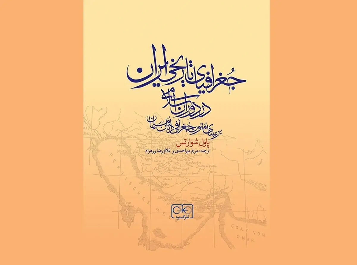 کتاب «جغرافیای تاریخی ایران در دوران اسلامی» منتشر شد