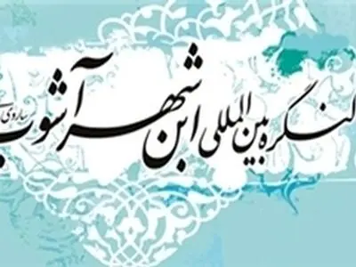 آغاز کنگره بین المللی ابن‌شهرآشوب ساروی