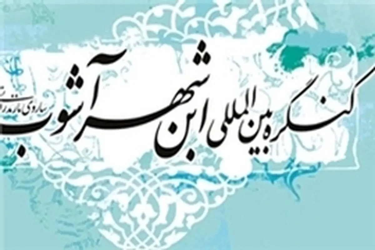 آغاز کنگره بین المللی ابن‌شهرآشوب ساروی