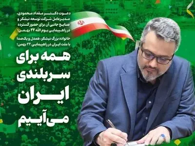 دعوت مدیرعامل توسعه نیشکر به حضور پرشور در راهپیمایی ۲۲ بهمن