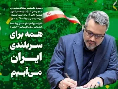 دعوت مدیرعامل توسعه نیشکر به حضور پرشور در راهپیمایی ۲۲ بهمن