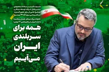 دعوت مدیرعامل توسعه نیشکر به حضور پرشور در راهپیمایی ۲۲ بهمن