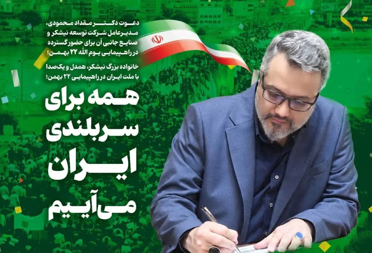 دعوت مدیرعامل توسعه نیشکر به حضور پرشور در راهپیمایی ۲۲ بهمن