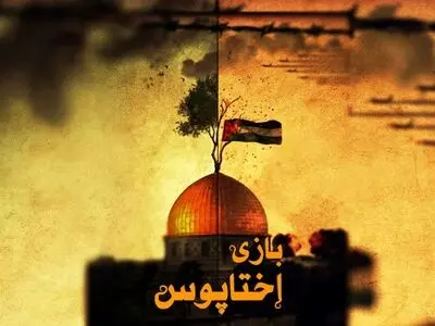 «بازی اختاپوس» از شبکه افق پخش می‌شود