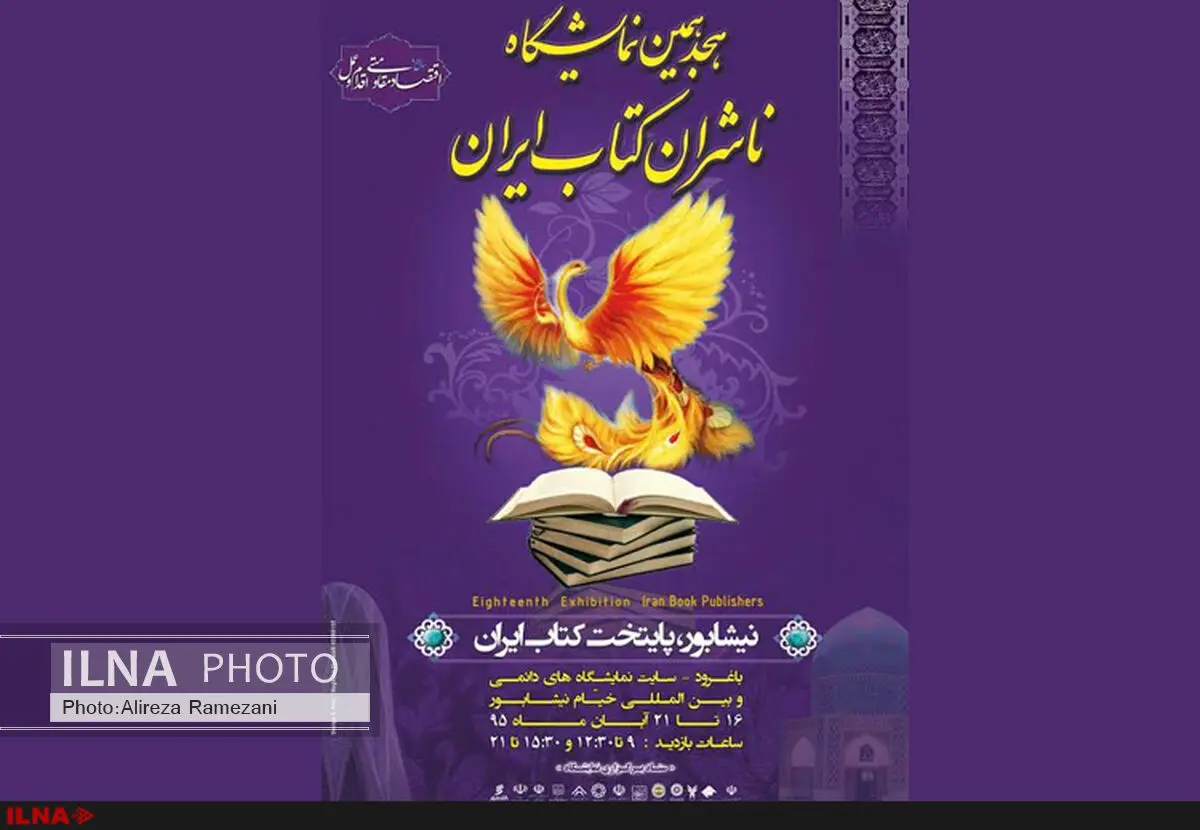 لغو حضور وزیر ارشاد در افتتاحیه نمایشگاه کتاب ناشران ایران