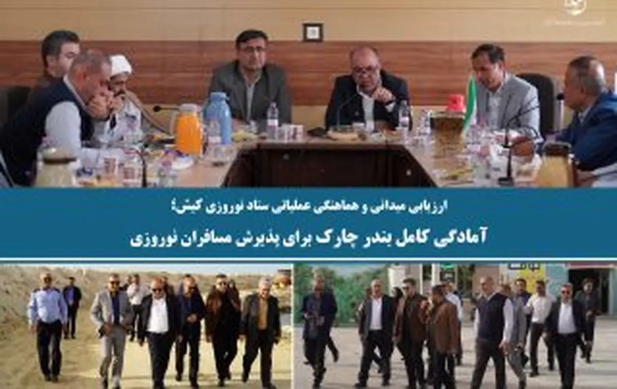  آمادگی کامل بندر چارک برای پذیرش مسافران نوروزی